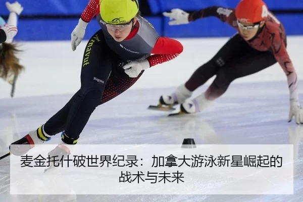 mai-jin-tuo-shen-po-shi-jie-ji-lu-jia-na-da-you-yong-xin-xing-jue-qi-de-zhan-shu-yu-wei-lai-2-528.jpg